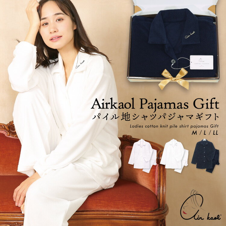 【ギフトセット箱 送料無料】 エアーかおる パジャマ レディース 母の日 ギフト エアかおる 正規品 浅野撚糸 日本製 パイル地 長袖 前開き ルームウェア 無地 テーラード 軽い 吸水 速乾 優しい 国産 母の日 プレゼント ギフト 女性 M L LL 382264 382264gift 佐川