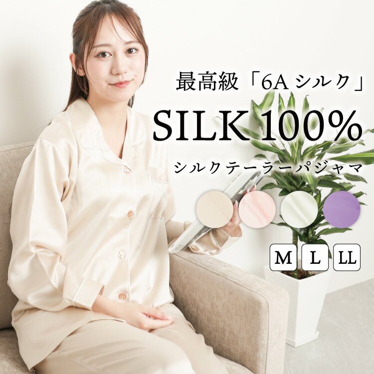 乐天商城 - ＼50%OFFクーポン対象／シルク パジャマ レディース 長袖 薄手 前開き オールシーズン 春 秋 シルク100% シルクパジャマ 無地 最高級6Aシルク オールシーズン 冷え対策 母の日 ギフト プレゼント 大人用 M L LL 2L サイズ 55152 80949 55152all 佐川