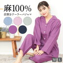 \20%offクーポン対象/\宅配便送料無料/ リネン パジャマ レディース 長袖 麻100% 前開き 敏感肌 テーラー襟 母の日 ギフト 無地 春 秋 ルーム...