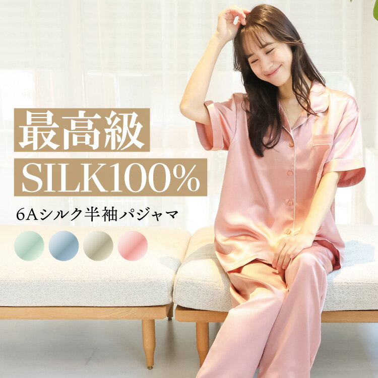 ＼10%OFFクーポン／ シルク パジャマ 半袖 レディース ルームウェア 前開き シルク100% 高級 無地 夏 夏用 かわいい …