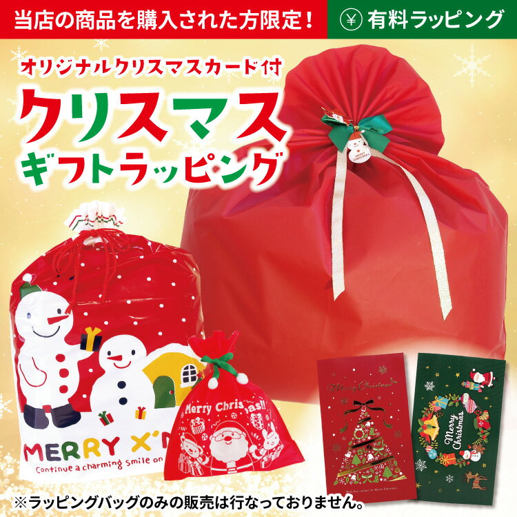 【クリスマスラッピング】【バッグタイプ】有料ラッピングサービス クリスマス 袋入れ ギフト ラッピン..