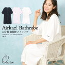 \宅配便送料無料/ エアーかおる バスローブ エアかおる 母の日 ギフト 正規品 6分袖 前開き 裏綿100% 日本製 ガウン 襟なし レディース タオル地 夏...
