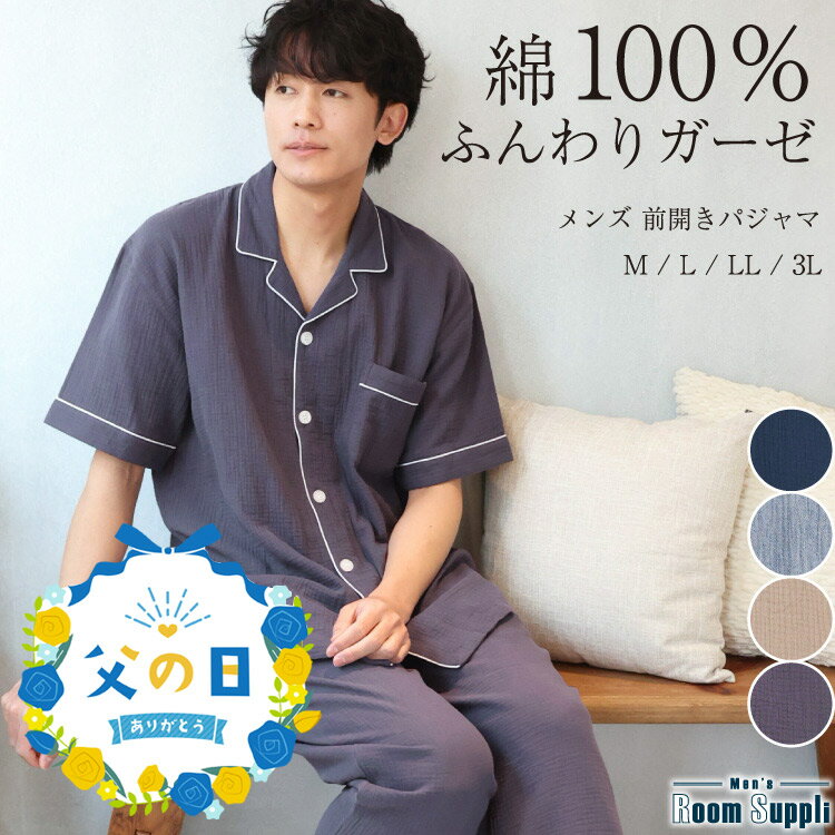 【ギフト可】パジャマ メンズ 夏用 夏 春 半袖 綿100％ 前開き ダブルガーゼ 2重ガーゼ 長パンツ ルームウェア テーラー襟 無地 コットン 紳士 男性 男の子 主人 旦那 入院 プレゼント 父の日 ギフト M L LL 3L 大きいサイズ 77458