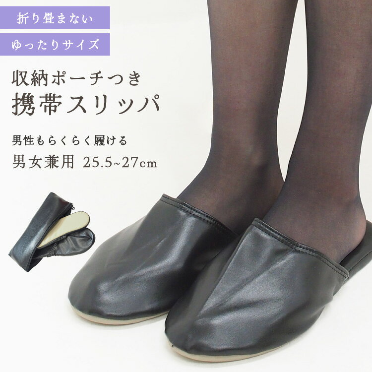 乐天商城 - ＼送料無料／ 携帯スリッパ メンズ レディース 折らない 学校 学校行事 保護者 スリッパ 授業参観 入学式 卒業式 セレモニー 黒 男性 女性 男女兼用 お受験 母親 父親 おしゃれ かわいい フォーマルスリッパ 礼服用 冠婚葬祭 25.5～27cm 67698