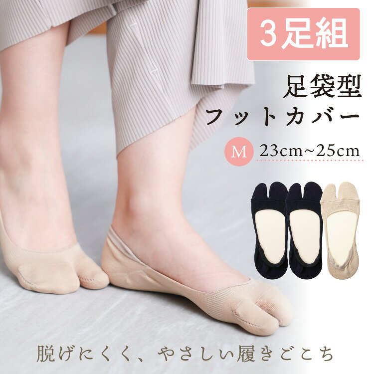 足袋 靴下 浅履き フットカバー 脱げない 足袋ソックス 黒 ベージュ 無地 滑り止め...