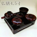 仏膳椀セット(4.5寸)/溜(ため)