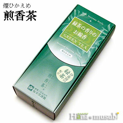 楽天お仏壇の花結【線香】New Incense Style 緑茶の香りのお線香　GREEN TEA 煎香茶 梅栄堂