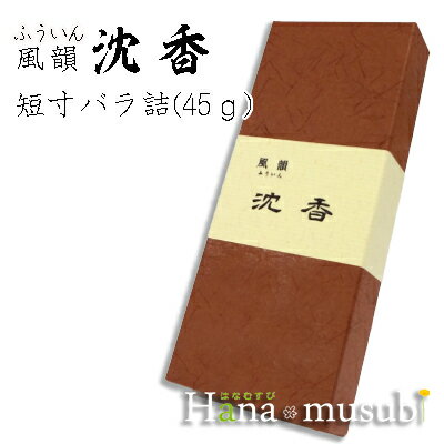 【線香】風韻 沈香 短寸バラ詰 45g みのり苑 線香 『風韻 沈香 短寸』進物 ギフト 御供 喪中 喪中はがき 喪中見舞 喪中御見舞 喪中見舞い お線香 葬儀 贈答用 ギフト線香 進物用 お悔やみ線香 お供え お供え物 贈る 送る 仏事 【線香】風韻 沈香 短寸バラ詰 45g みのり苑 線香 『風韻 沈香 短寸』進物 ギフト 御供 喪中 喪中はがき 喪中見舞 喪中御見舞 喪中見舞い お線香 葬儀 贈答用 ギフト線香 進物用 お悔やみ線香 お供え お供え物 贈る 送る 仏事
