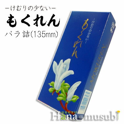 【線香】もくれん 小バラ詰/慶賀堂謹製
