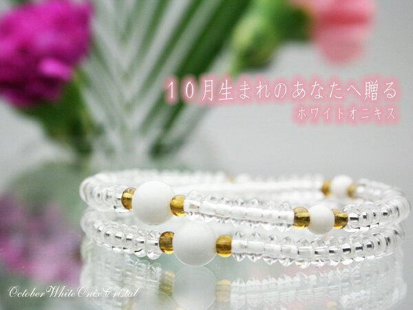 乐天商城 - 【10月誕生石】天然石水晶ブレスレット（腕輪）ホワイトオニキス入【パワーストーン】【お守り】