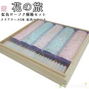 【進物】新 花の旅 虹色ローソクセット/蝋燭(10分ローソク入り)/奥野晴明堂