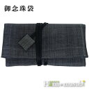 【数珠袋/念珠袋】両国 紐付 二つ折念珠入(黒)