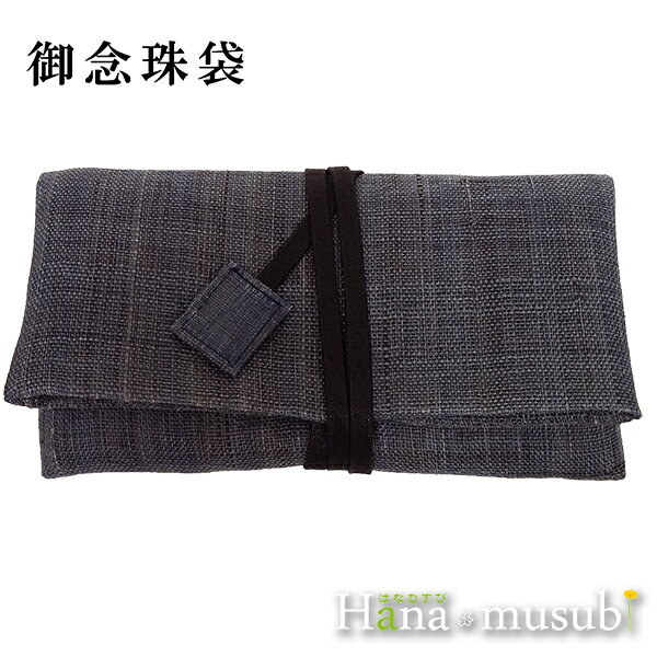 【数珠袋/念珠袋】両国 紐付 二つ折念珠入（紺）