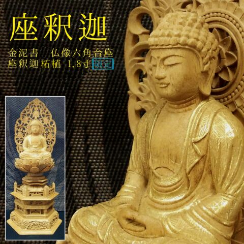 【仏像】金泥書 柘植仏像六角大座座釈迦1.8寸
