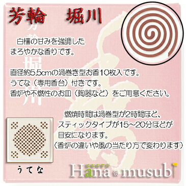 【お香】芳輪 堀川 渦巻き型お香 10枚入り 松栄堂