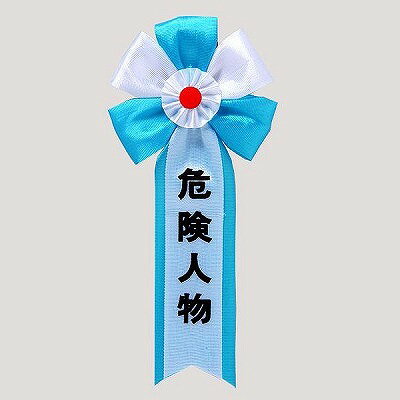 Rakuten - ゆうもあキ章(小) 危険人物 ノベルティグッズ 販促品 ノベルティ 景品 粗品 [にしき堂]