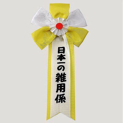 Rakuten - ゆうもあキ章(小) 雑用係 ノベルティグッズ 販促品 ノベルティ 景品 粗品 [にしき堂]