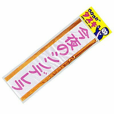 Rakuten - ゆうもあタスキ シンデレラ ノベルティグッズ 販促品 ノベルティ 景品 粗品 [にしき堂]