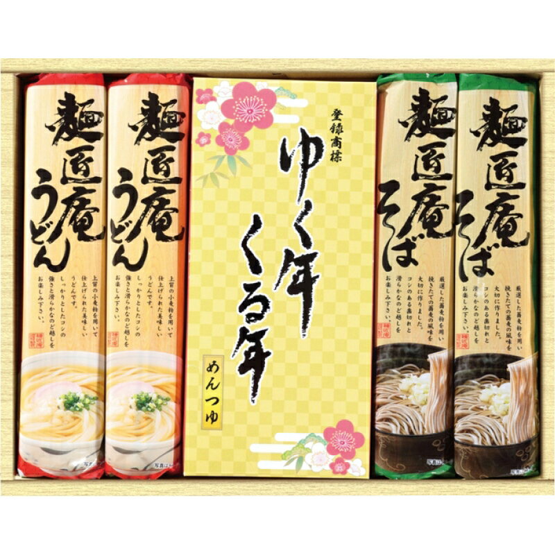 麺匠庵　ゆく年くる年　YKR-10 送料無料 お歳暮 御歳暮 贈り物 ギフト お返し