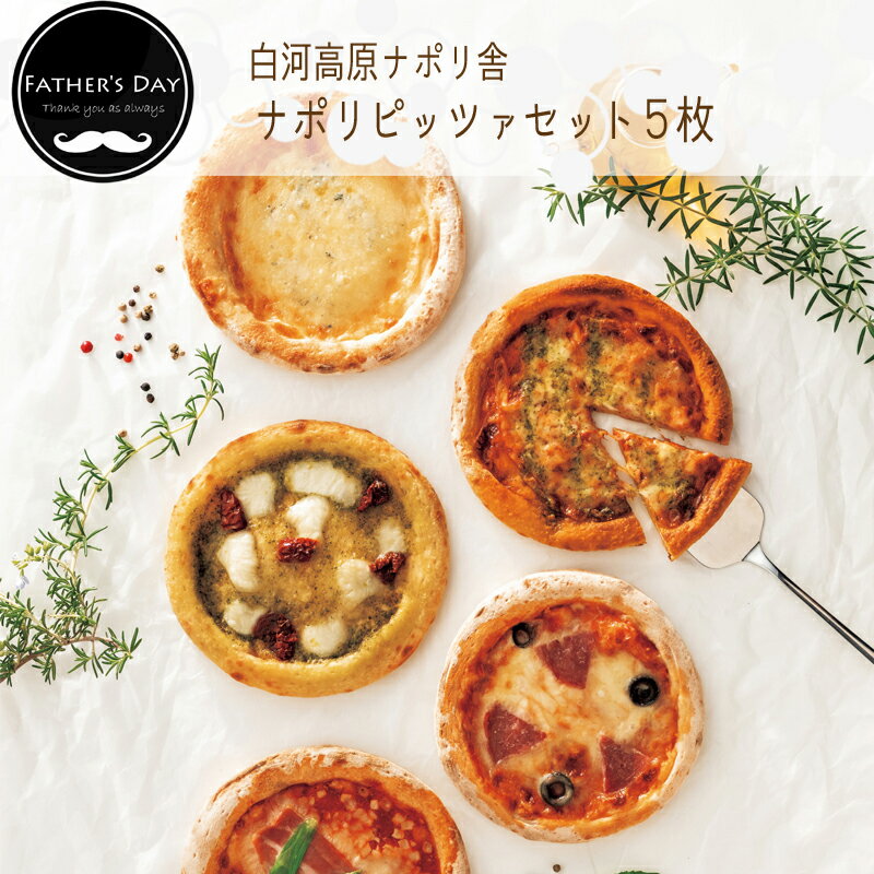 【父の日のプレゼント・ギフト2025】父の日　白河高原ナポリ舎　ナポリピッツァセット［5枚］《お届け：6/12-6/14》[父の日カード付・送料無料]