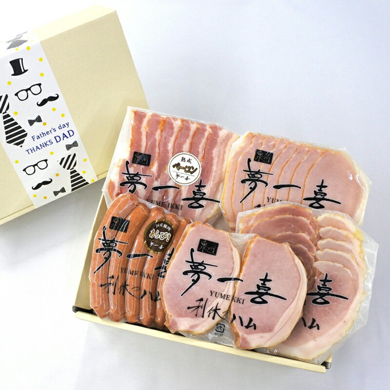 Rakuten - 【父の日のプレゼント・ギフト2026】大阪 「夢一喜」 熟成ハム・ウインナー父の日セット