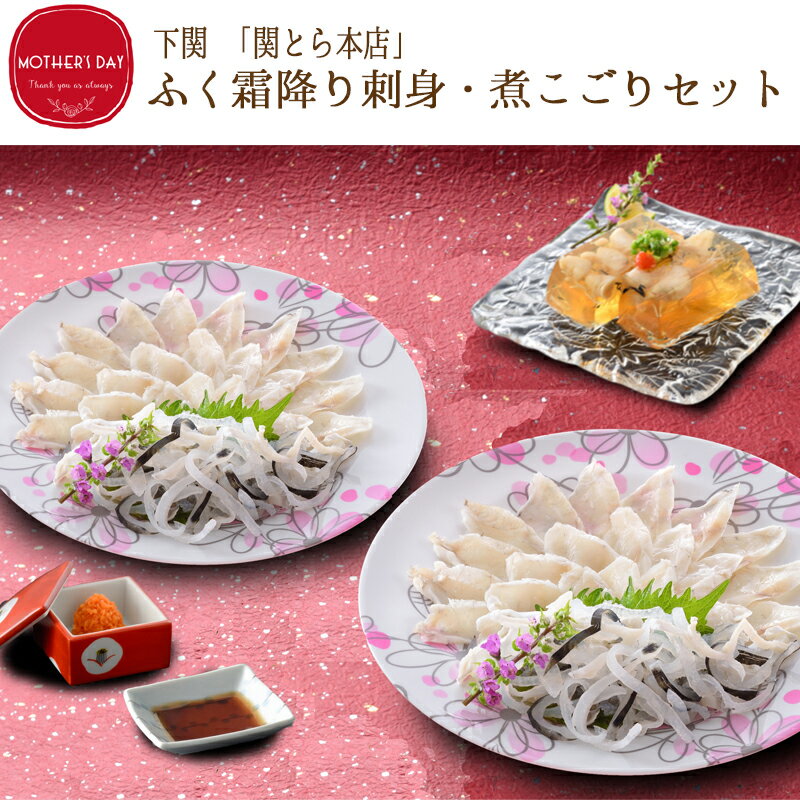 【母の日のプレゼント・ギフト2025】　下関 「関とら本店」 ふく霜降り刺身・煮こごりセット