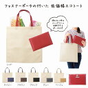 【最大10%OFFクーポン配布中】 ベーシックエコトート　ポーチ付 (色・柄指定不可) ノベルティグッズ 販促品 ノベルティ 景品 粗品