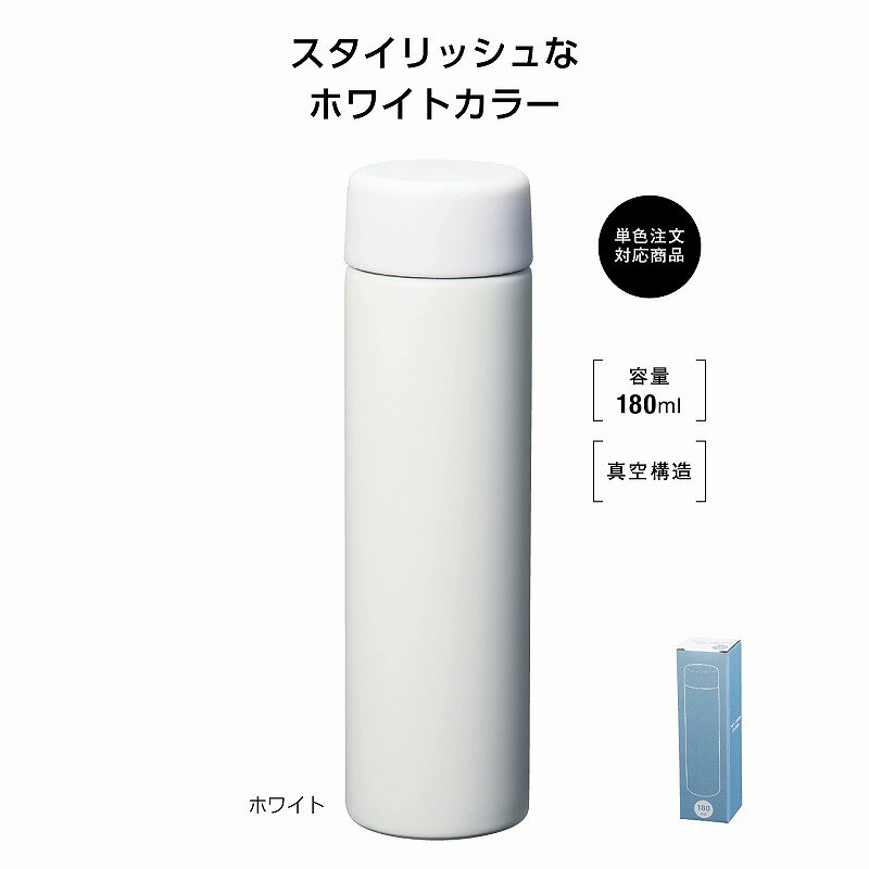 1個から注文可 真空ステンレス スリムボトル180ml ソロ (ホワイト) ノベルティグッズ 販促品 ノベルティ 景品 粗品