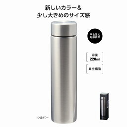 【最大10%OFFクーポン配布中】 メタリス 真空ステンレスボトル220ml (シルバー) ノベルティグッズ 販促品 ノベルティ 景品 粗品