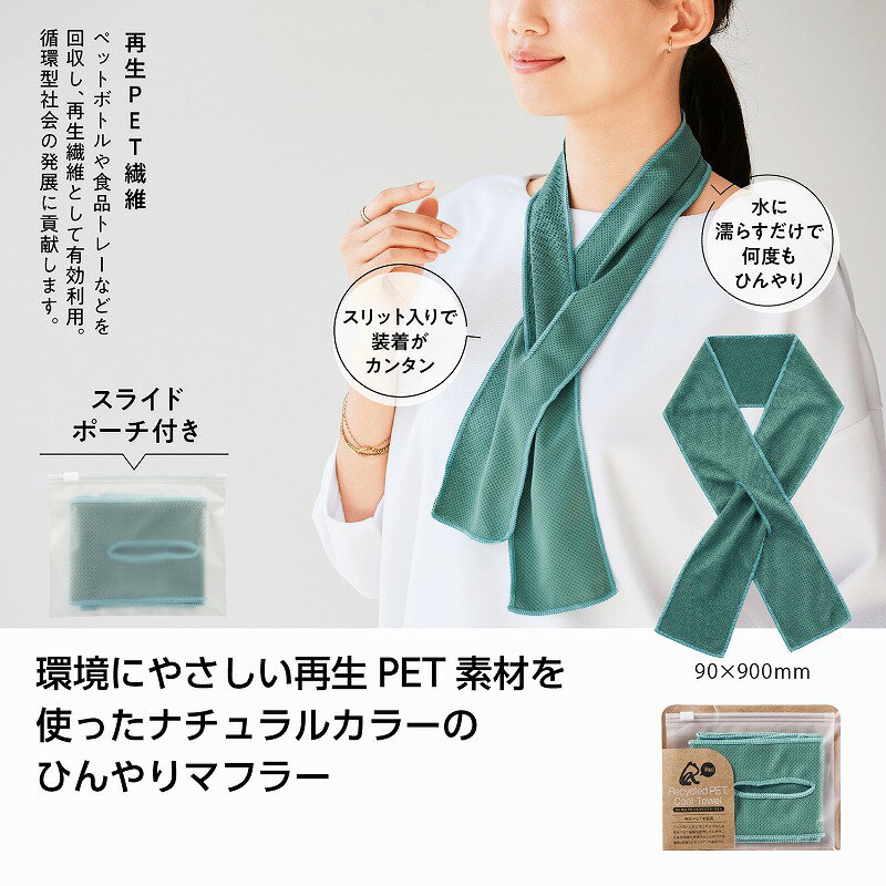 1個から注文可 リル 再生PETひんやりマフラータオル ノベルティグッズ 販促品 ノベルティ 景品 粗品