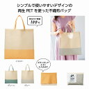 1個から注文可 リル 再生PETトートバッグ (色・柄指定不可) ノベルティグッズ 販促品 ノベルティ 景品 粗品(3)