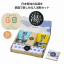 1個から注文可 全国湯けむりめぐり3点セット ノベルティグッズ 販促品 ノベルティ 景品 粗品