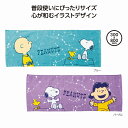 1個から注文可 スヌーピー ホシゾラタオル (色・柄指定不可) ノベルティグッズ 販促品 ノベルティ 景品 粗品
