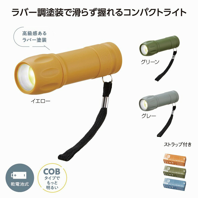 1個から注文可 COB ラバー調グリップライト (色・柄指定不可) ノベルティグッズ 販促品 ノベルティ 景品 粗品