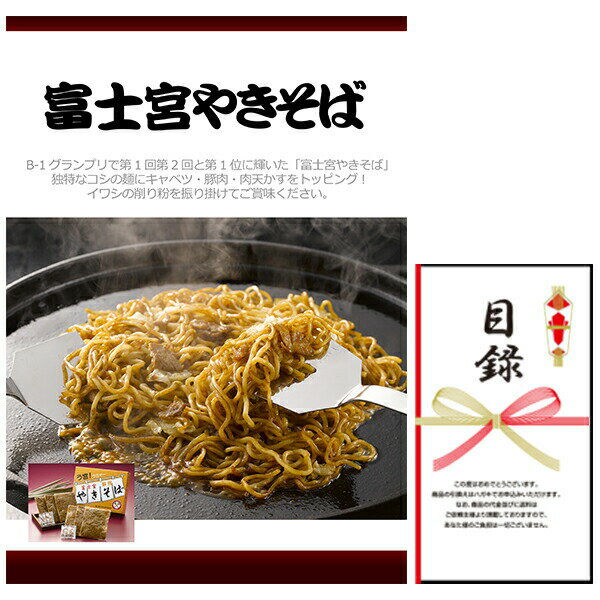 Rakuten - 忘年会・新年会・結婚式の二次会の景品にも！ 富士宮やきそば(景品パネル+引換券入り目録)