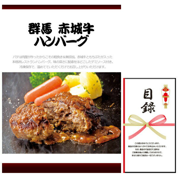 Rakuten - 忘年会・新年会・結婚式の二次会の景品にも！ 群馬赤城牛ハンバーグ お肉(景品パネル+引換券入り目録付き)