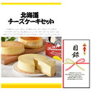 忘年会・新年会・結婚式の二次会の景品にも! 北海道チーズケーキセット(景品パネル+引換券入り目録付き)