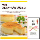 忘年会・新年会・結婚式の二次会の景品にも! 十勝フロマージュブリュレ(景品パネル+引換券入り目録)
