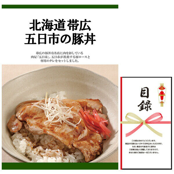 Rakuten - 忘年会・新年会・結婚式の二次会の景品にも！ 北海道帯広 五日市の豚丼 景品パネル+引換券付き目録