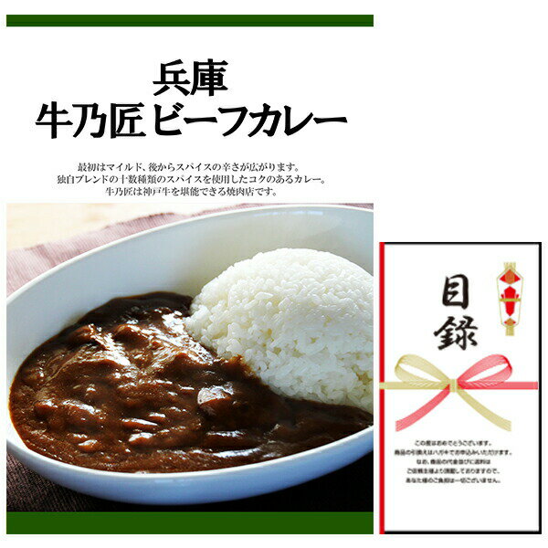 Rakuten - 忘年会・新年会・結婚式の二次会の景品にも！ 兵庫 牛乃匠 ビーフカレー 景品パネル+引換券付き目録