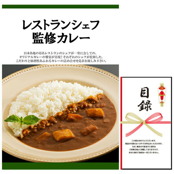 乐天商城 - 忘年会・新年会・結婚式の二次会の景品にも！ レストランシェフ監修カレー 景品パネル+引換券付き目録