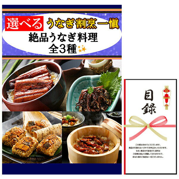 Rakuten - 忘年会・新年会・結婚式の二次会の景品にも！ 選べる うなぎ割烹 一愼 絶品うなぎ料理 3種 景品パネル+引換券入り目録