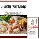 忘年会・新年会・結婚式の二次会の景品にも! 北海道 鶏白湯鍋(景品パネル+引換券入り目録)