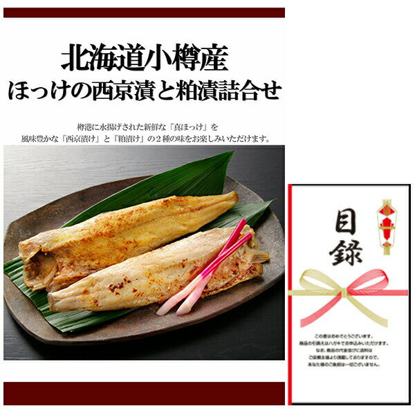 忘年会・新年会・結婚式の二次会の景品にも！ 北海道 小樽産 ほっけ 西京漬・粕漬詰合せ 景品パネル+引..