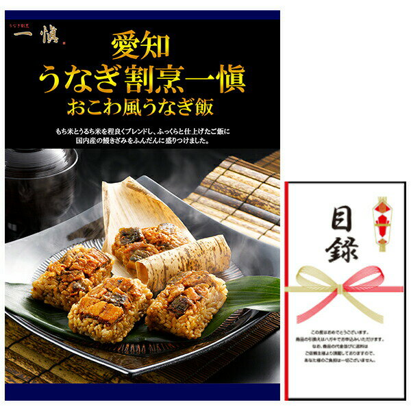 【商品内容】内容量おこわ風うなぎ飯 60g×10個説明愛知県豊橋の名店「うなぎ割烹一愼」の監修で造り上げました。もち米とうるち米を程良くブレンドし、ふっくらと仕上げたご飯に国内産の鰻きざみをふんだんに盛りつけました。「一愼」特製のたれの風味...