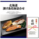 忘年会・新年会・結婚式の二次会の景品にも! 北海道 漬け魚切身詰合せ 景品パネル+引換券付き目録