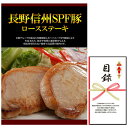 忘年会・新年会・結婚式の二次会の景品にも! 長野 信州SPF豚 ロースステーキ 景品パネル+引換券付き目録