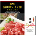 忘年会・新年会・結婚式の二次会の景品にも! 長野 信州オレイン豚しゃぶしゃぶ 景品パネル+引換券付き目録