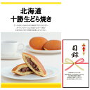 忘年会・新年会・結婚式の二次会の景品にも! 北海道 十勝生どら焼き 景品パネル+引換券付き目録
