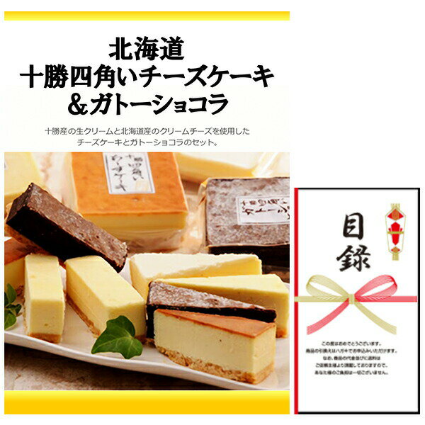 忘年会・新年会・結婚式の二次会の景品にも！ 北海道 十勝四角いチーズケーキ＆ガトーショコラ 景品パネル+引換券付き目録